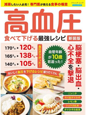 cover image of 高血圧 食べて下げる最強レシピ 新装版